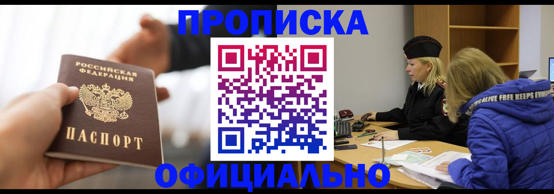 прописка в Кинеле